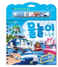 로보카 폴리 물놀이 두들북: 고마워, 폴리!